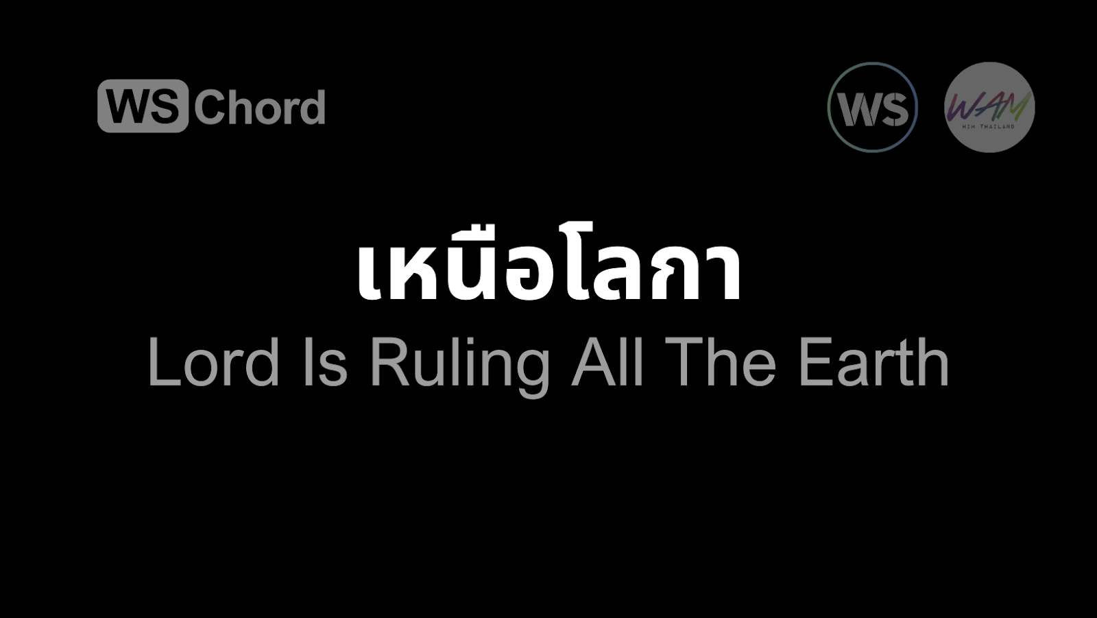 เหนือโลกา (แผ่นดินร่วมร้องเปรมปรีด์) | WSChord - คอร์ดเพลงนมัสการ